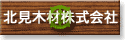 北見木工