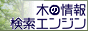 木の検索