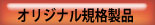 クリックで規格製品ＴＯＰページへ