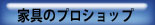 クリックで家具のプロショップＴＯＰページへ